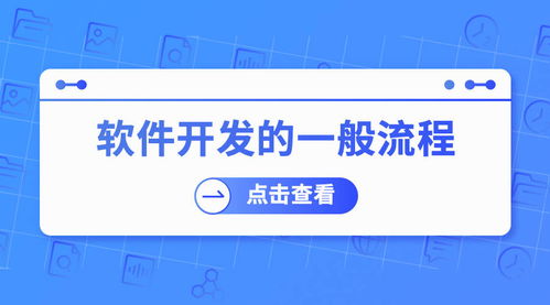 軟件開發的一般流程
